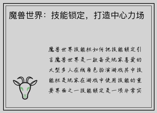 魔兽世界：技能锁定，打造中心力场