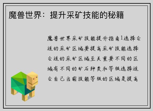 魔兽世界：提升采矿技能的秘籍