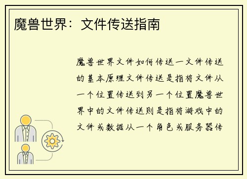 魔兽世界：文件传送指南