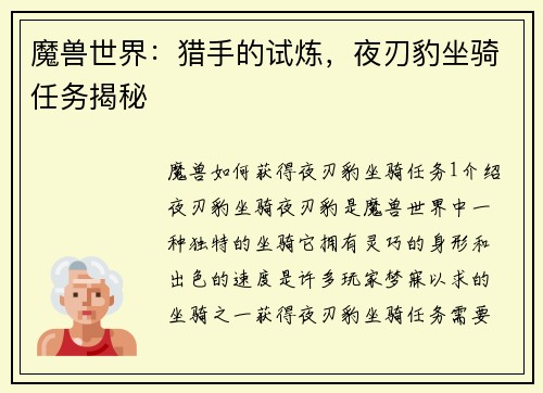 魔兽世界：猎手的试炼，夜刃豹坐骑任务揭秘