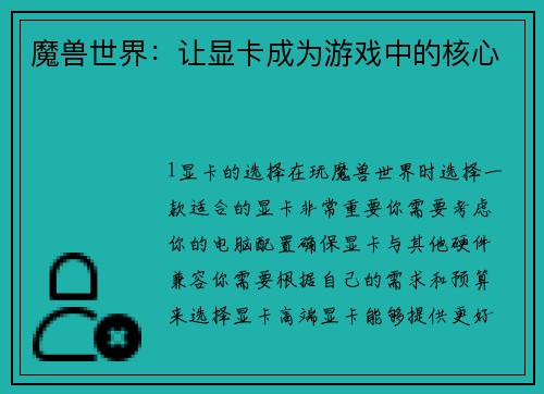 魔兽世界：让显卡成为游戏中的核心