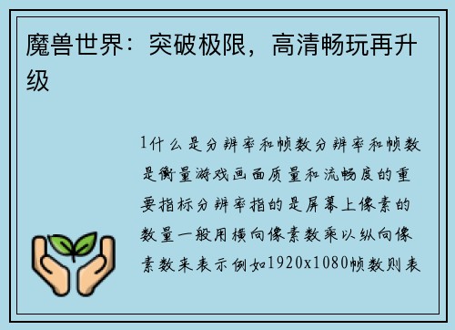 魔兽世界：突破极限，高清畅玩再升级