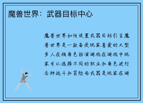 魔兽世界：武器目标中心