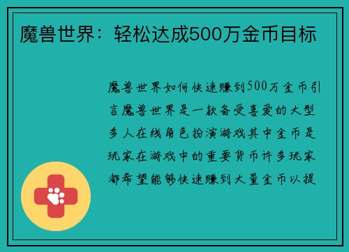 魔兽世界：轻松达成500万金币目标