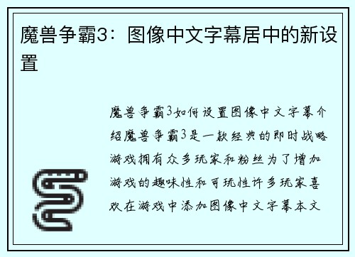 魔兽争霸3：图像中文字幕居中的新设置