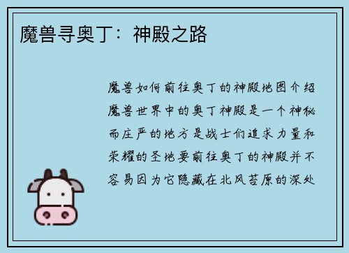 魔兽寻奥丁：神殿之路