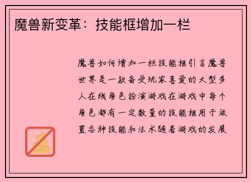 魔兽新变革：技能框增加一栏