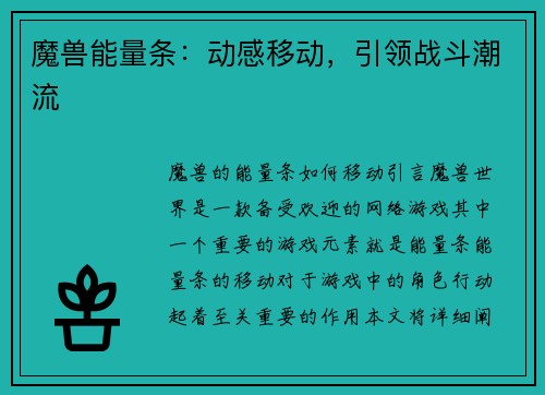 魔兽能量条：动感移动，引领战斗潮流