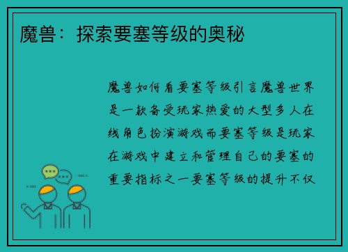 魔兽：探索要塞等级的奥秘