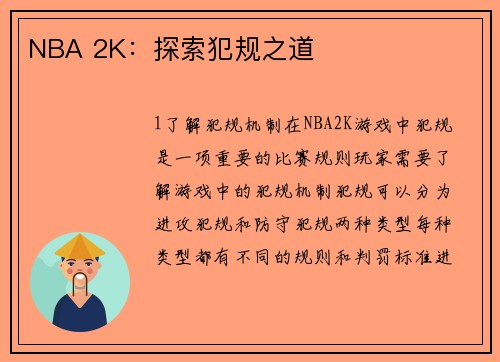 NBA 2K：探索犯规之道