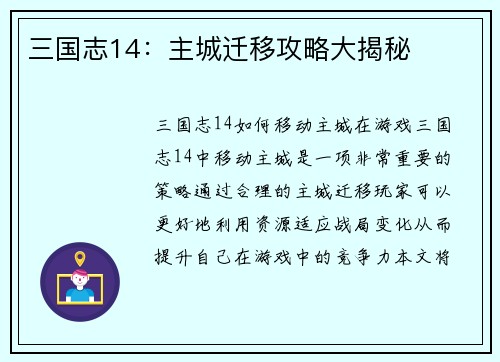 三国志14：主城迁移攻略大揭秘