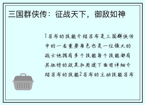 三国群侠传：征战天下，御敌如神