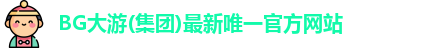 BG大游娱乐